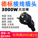 德标插头16A3000W德国印尼旅游韩国机械电器电源欧标插座连接器