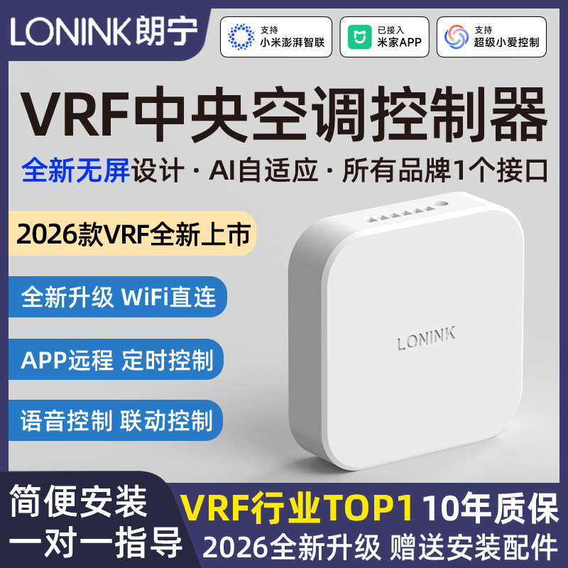 LONINK朗宁VRF中央空调控制