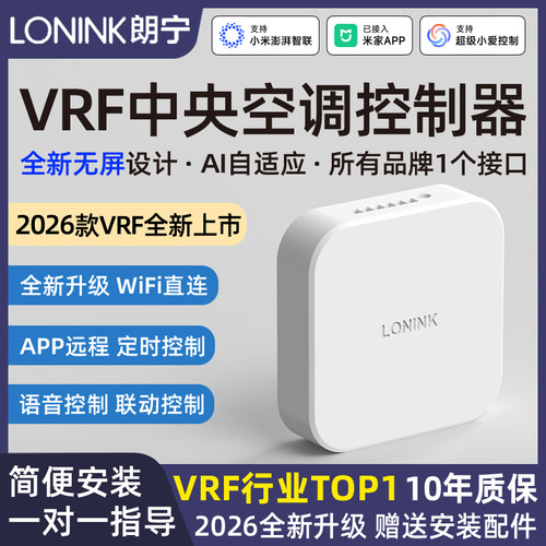 LONINK朗宁VRF中央空调控制