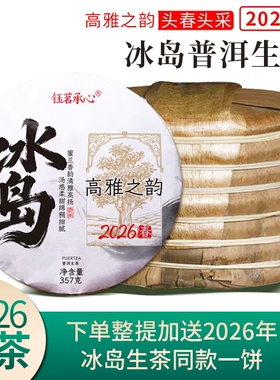 2026年春茶冰岛古树新茶普洱茶生茶饼茶生普洱云南七子饼整提茶叶