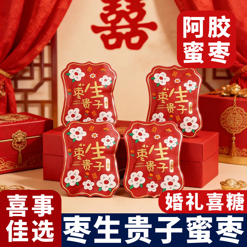龙丰枣生贵子喜枣2500g阿胶蜜枣结婚喜糖喜枣无核散装两颗装喜糖