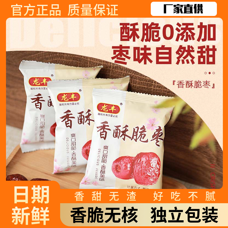 龙丰香酥脆枣500g散装无核空心红枣干嘎嘣脆网红休闲零食独立包装