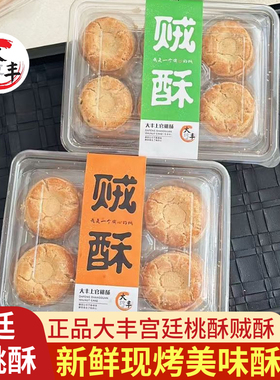 大丰贼酥上官桃酥饼240g盒装原味香葱味核桃酥中式宫廷糕点心饼干