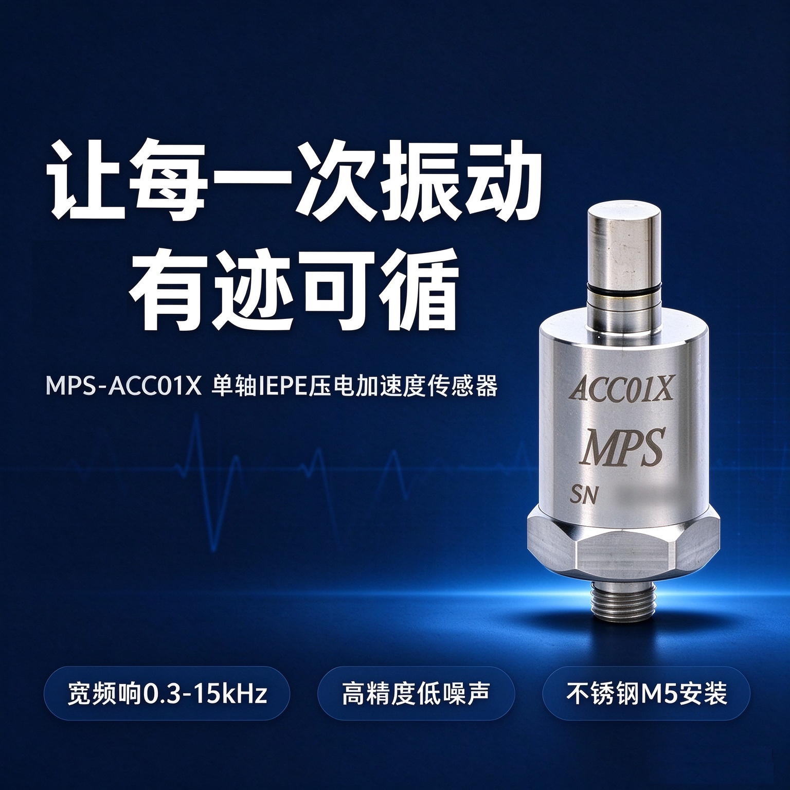【MPS-ACC01X】单轴IEPE加速度传感器ICP振动冲击测量可配采集卡