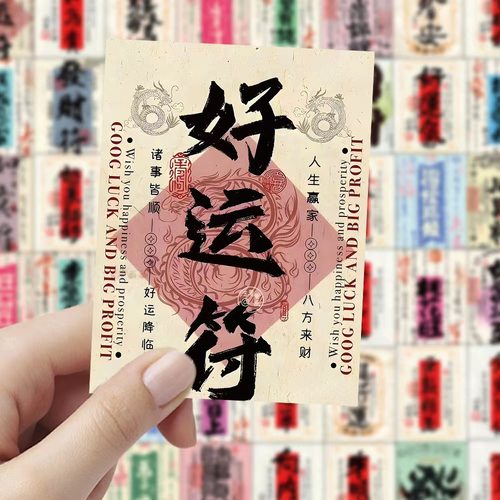 好运符贴纸招财发财暴富祝福语平安平板手机壳咖啡杯吉言吉祥话卡片标签小纸条古风中国书法国风防水创意贴画