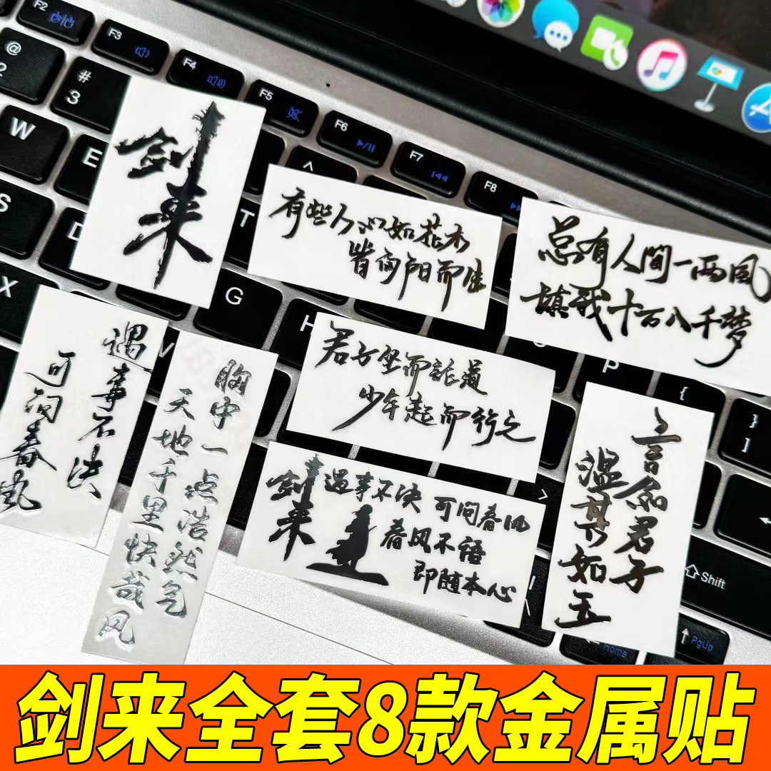 剑来金属贴手机壳贴纸3D立体周边ipad笔记本电脑