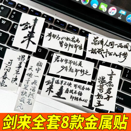 剑来金属贴手机壳贴纸3D立体周边ipad笔记本电脑