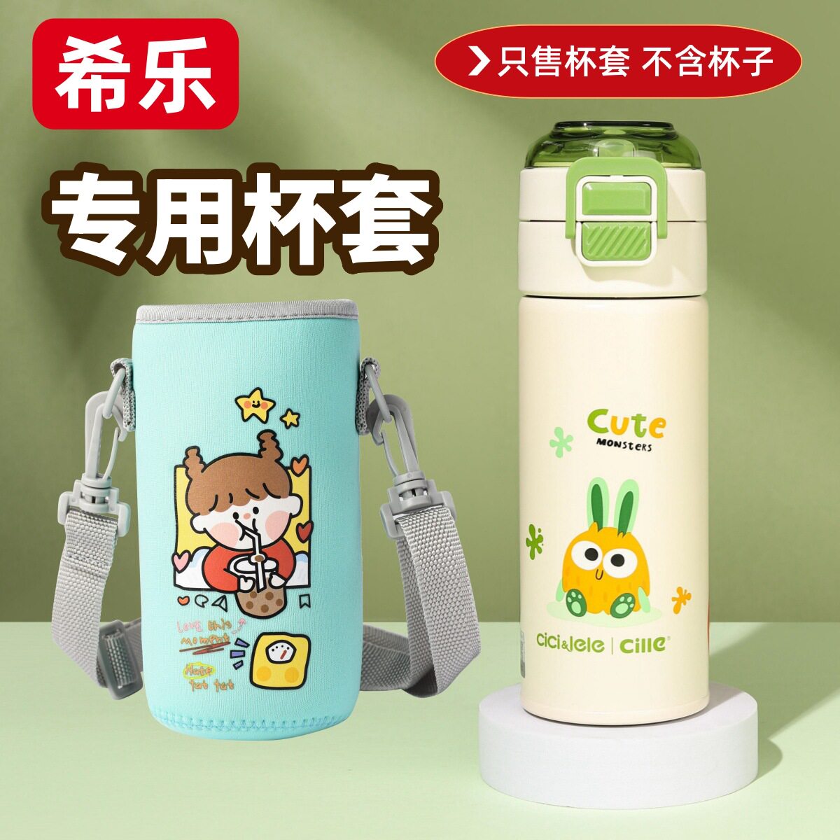 希乐儿童双饮保温杯套专用xl-背带