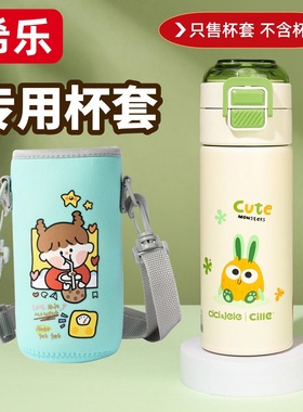 希乐儿童双饮保温杯套专用xl-24100/1带背带可斜跨防摔加厚杯套