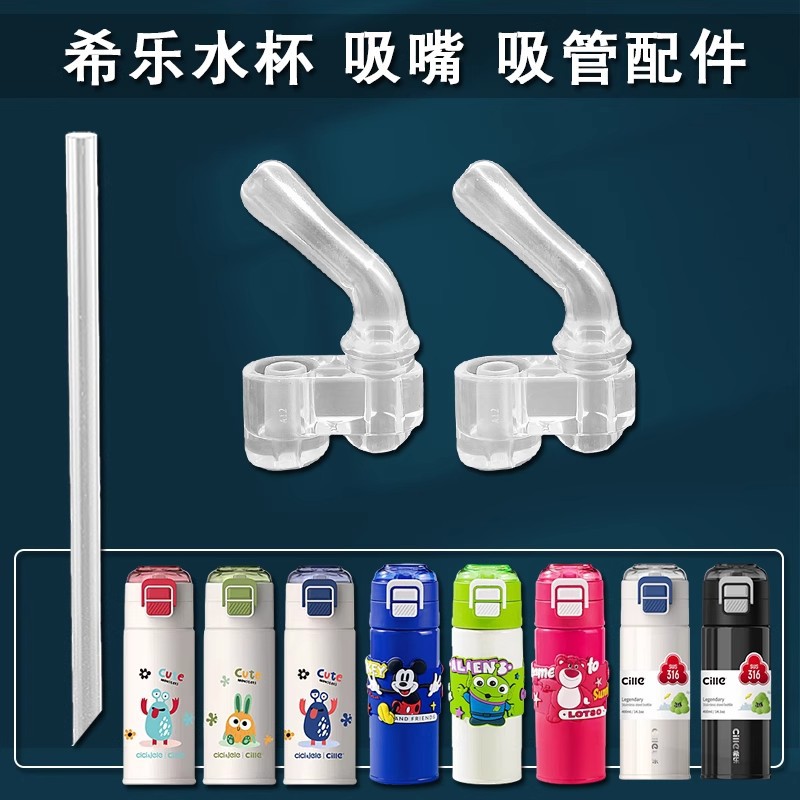 希乐水杯吸管配件保温杯硅胶吸嘴吸管儿童水杯吸管头原厂原装正品