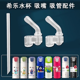希乐水杯吸管配件保温杯硅胶吸嘴吸管儿童水杯吸管头原厂原装正品