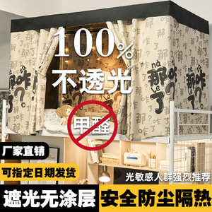100%全遮光学生宿舍床帘上铺下铺通用寝室下桌帘子窗帘一体式蚊帐