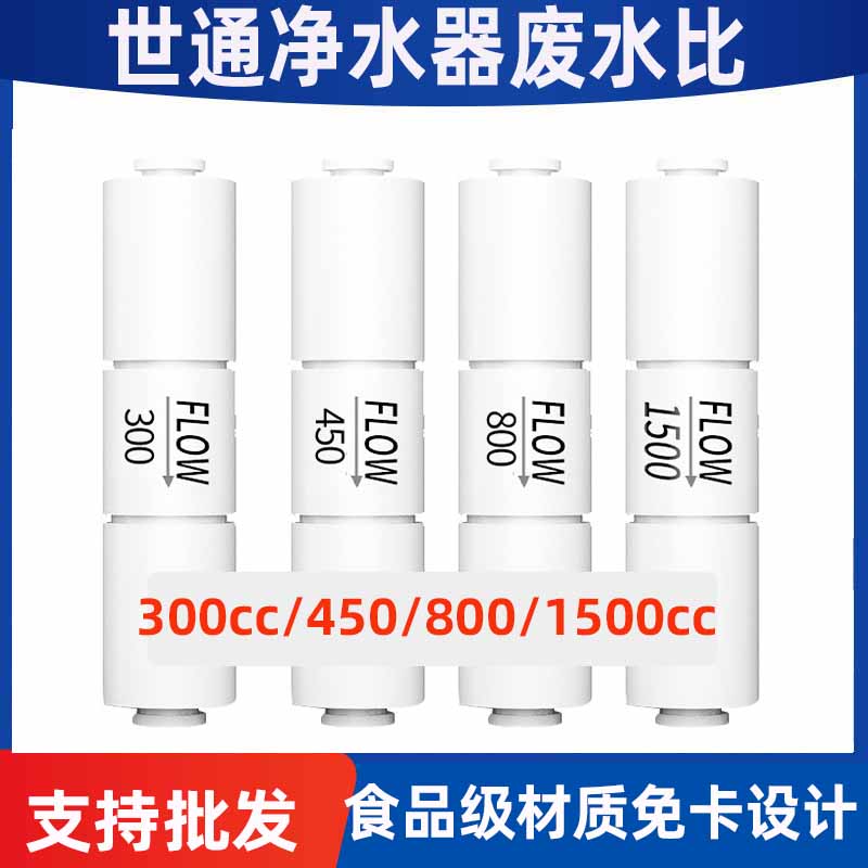 净水器废水比300CC800CC净水器反渗透450CC纯水机1500C过滤器配件-封面