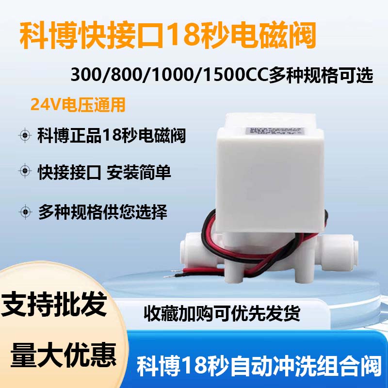 科博24V快接口18秒净水器通用型