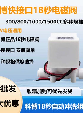 科博24V快接口18秒净水器通用型