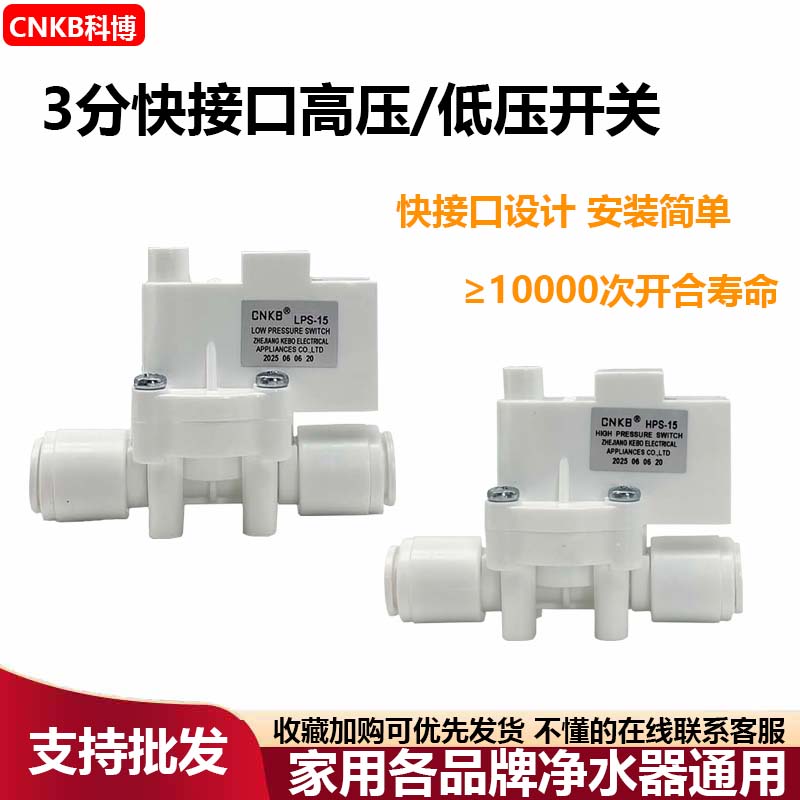 科博3分高压开关三分低压家用净水器反渗透纯水机通用型维修配件
