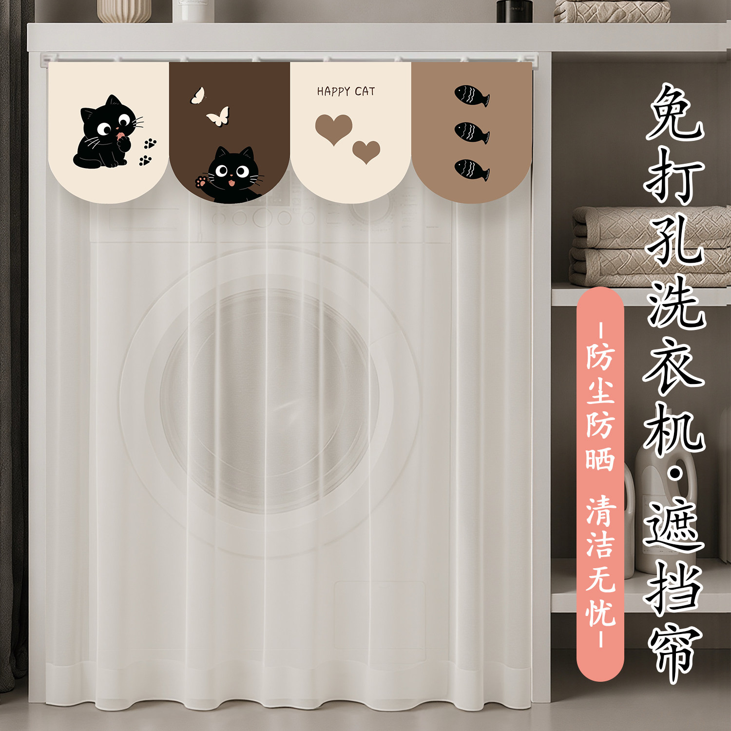 洗衣机遮挡帘阳台遮丑帘防尘防晒帘洗衣台柜子防老化遮光挡光帘套