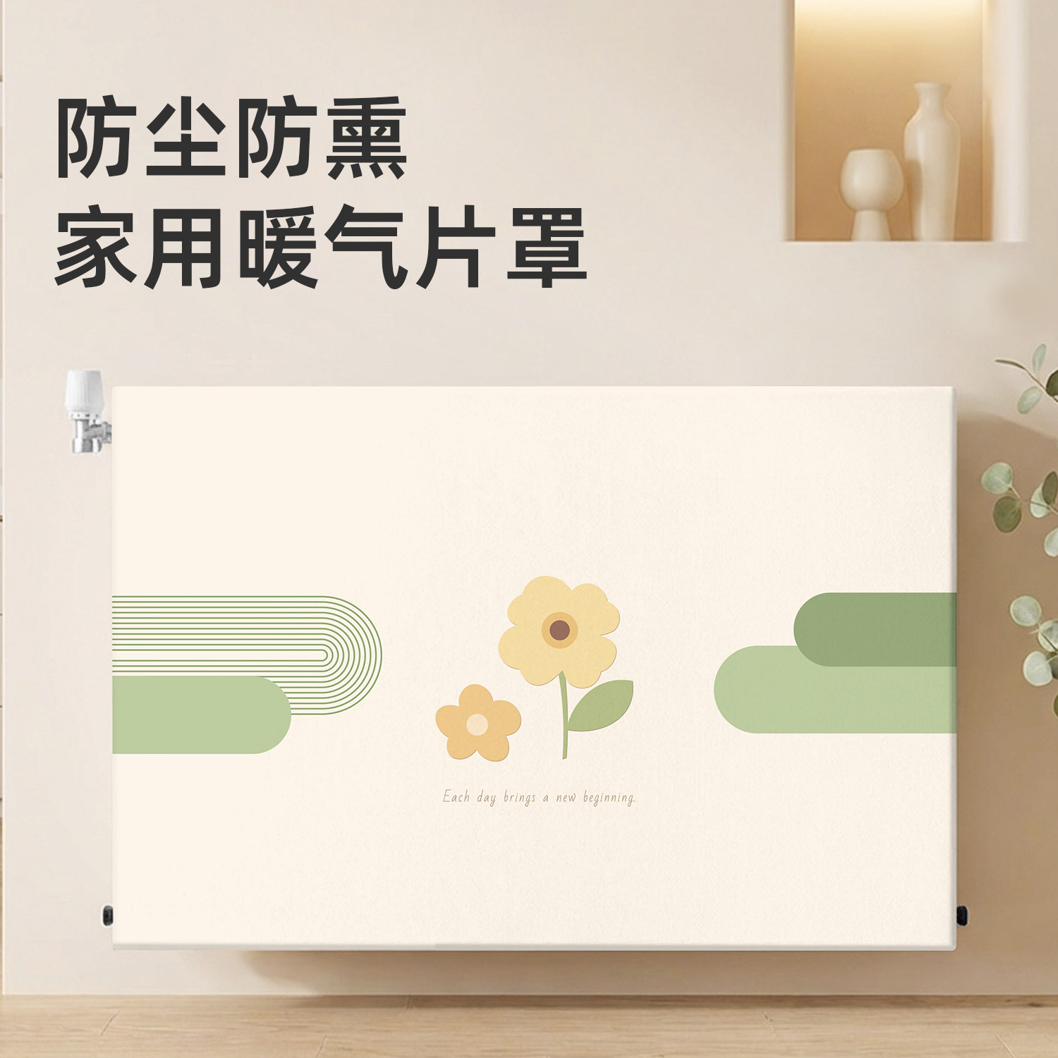 暖气片防尘罩全包弹力布2026新款老式铸铁装饰遮挡防熏黑暖气盖布