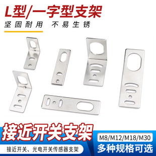 接近开关光电开关传感器M8M12M18M30一字型 支架固定底座 L型安装