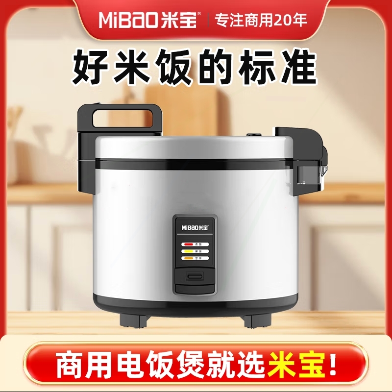 正品米宝豪华型电饭煲商用超大