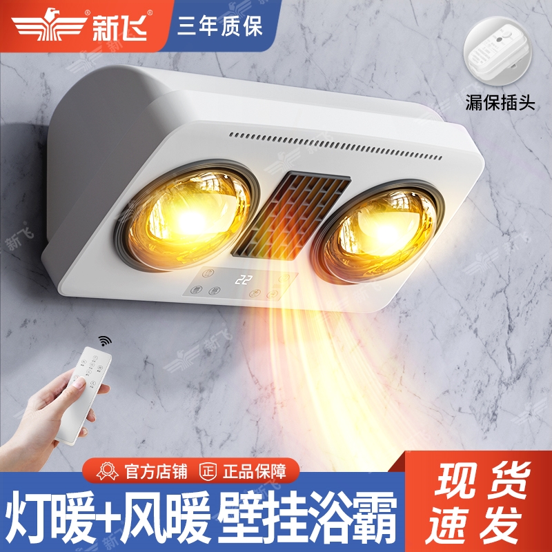 新飞壁挂式浴霸灯风双暖卫生间取