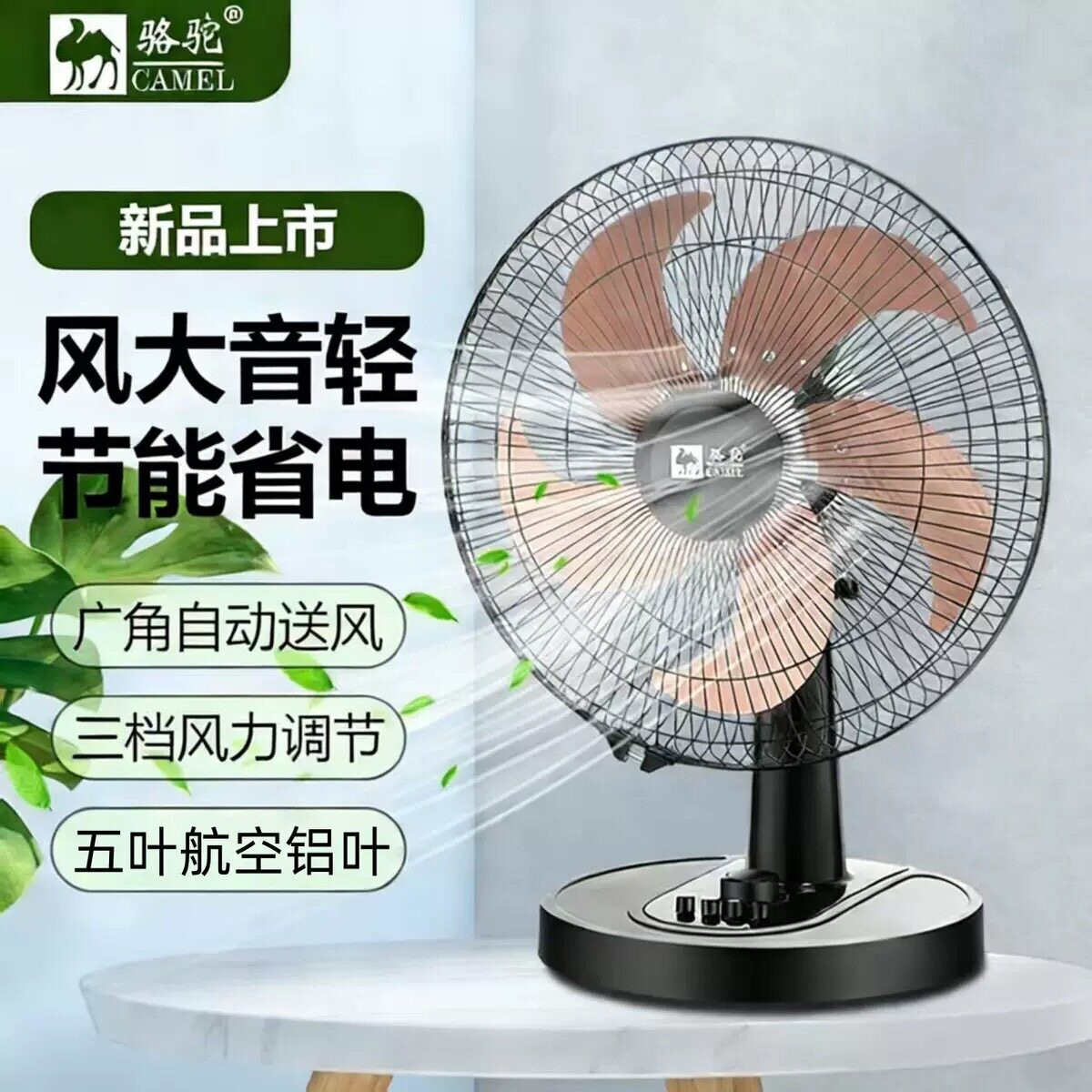 骆驼电风扇台式落地风扇16寸家用
