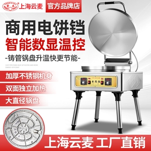 云麦商用电饼铛双面加热大型酱香