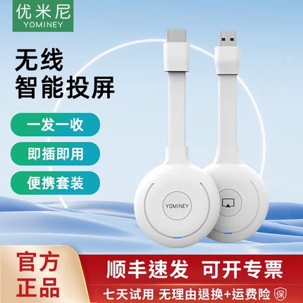 优米尼无线投屏器便携套装点对点音视频手机平板电脑高效投屏YK02