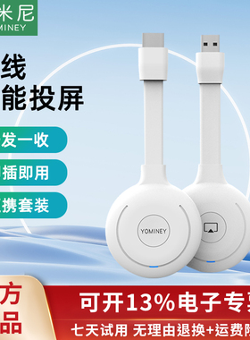优米尼无线投屏器便携套装点对点音视频手机平板电脑高效投屏YK02