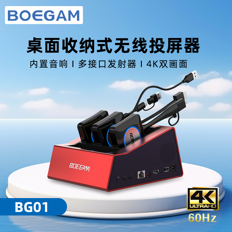 BOEGAM宝疆桌面无线投屏器手机平板电脑同屏器传输会议收纳音箱