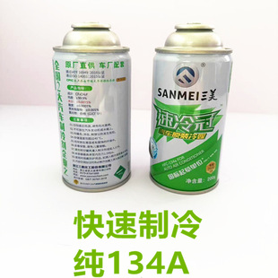 汽车空调三美冷媒r134a制冷剂氟利昂车用加氟货车挖土机环保雪种