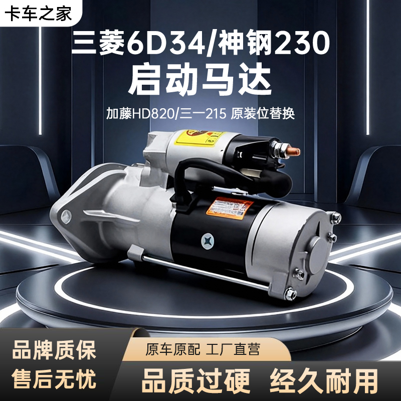 三菱6D34/神岗230启动马达