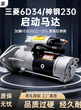 三菱6D34/神岗230/加藤HD820/三一215起动机M008T87171启动马达