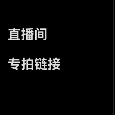 【直播间 专拍 链接】拍完后 截图给客服