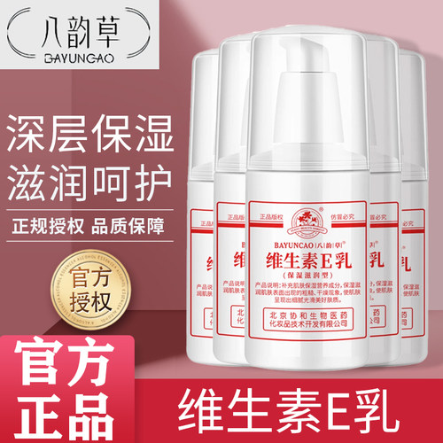 八韵草维生素E乳补水保湿滋养