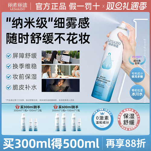 丽素丽速安肌舒缓补水喷雾保湿小分子滋润肌肤湿敷面部干燥护理
