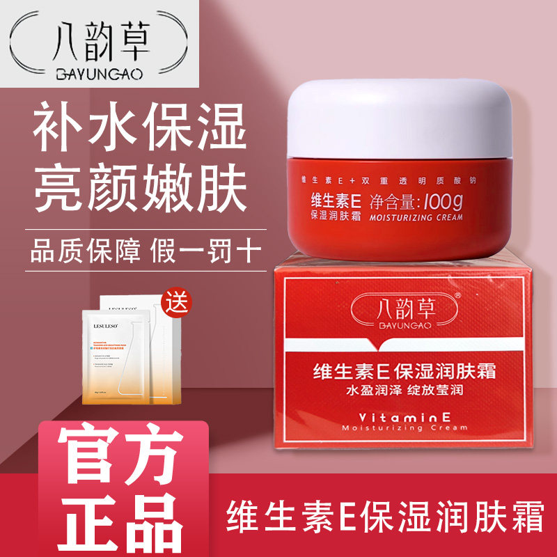 八韵草维生素E保湿滋养嫩肤霜深层补水紧致滋润提亮肤色素颜面霜