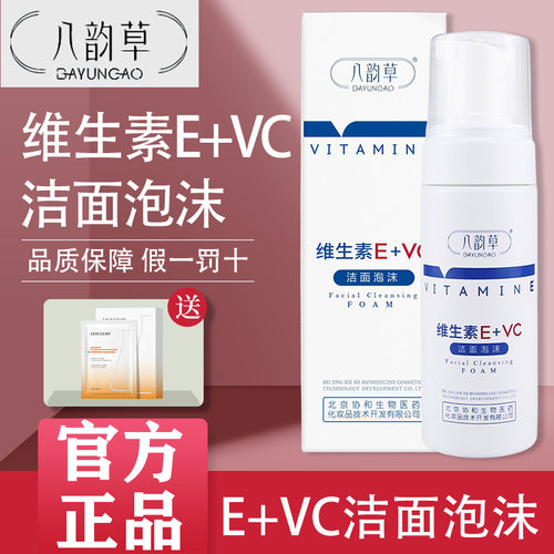 八韵草维生素E+C泡沫洁面正品