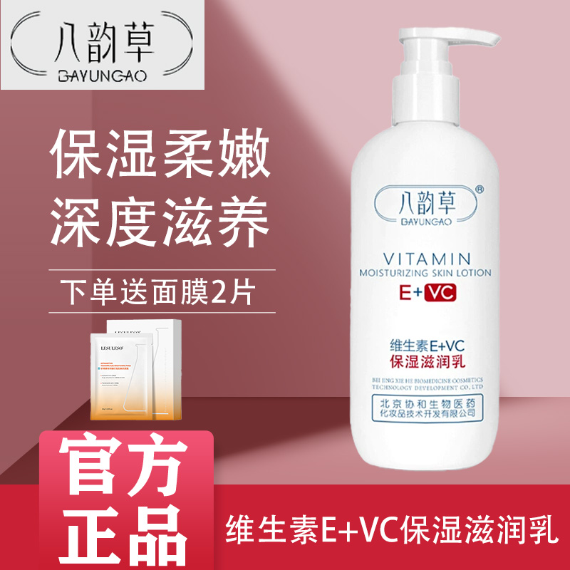 八韵草维生素E+VC保湿滋润乳