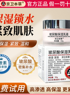 京卫本草HA玻尿酸保湿乳霜持久滋润补水保湿面霜滋养紧致水润亮泽