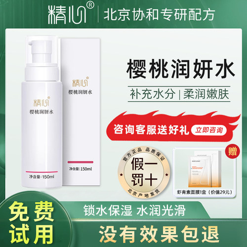 精心樱桃水150ml清爽保湿