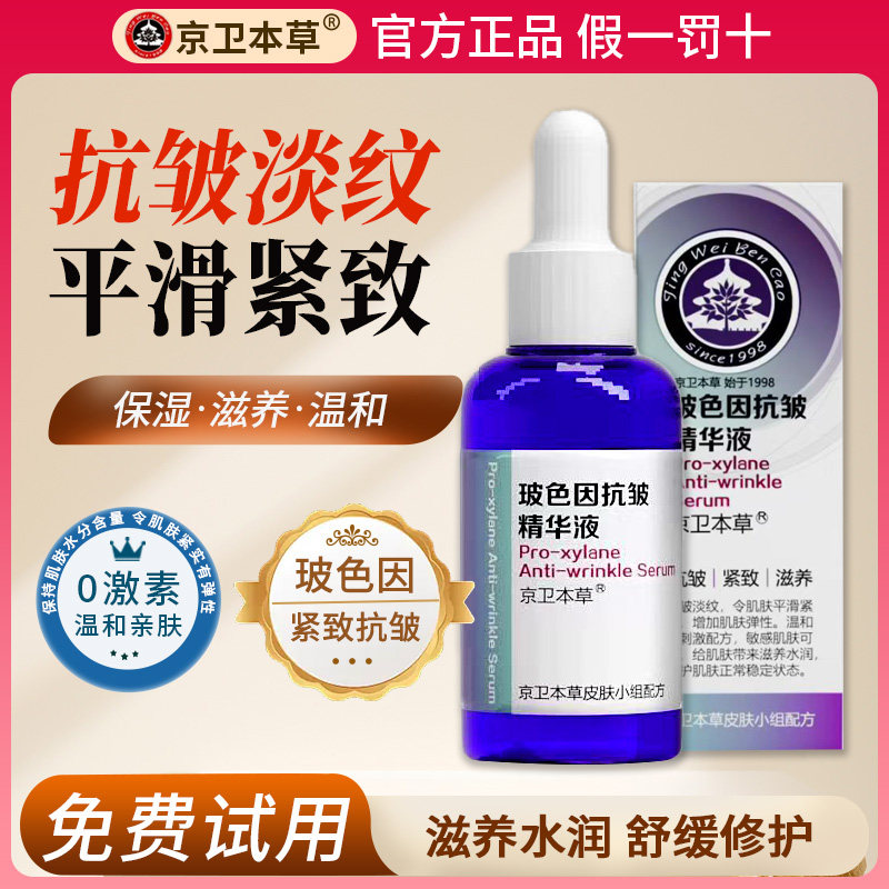 京卫本草玻色因抗皱精华液淡纹紧致滋养肌肤缓解干燥肌细嫩敏感肌,美容护肤/美体/精油,液态精华,淘宝优惠券,粉丝福利购,淘宝优惠卷