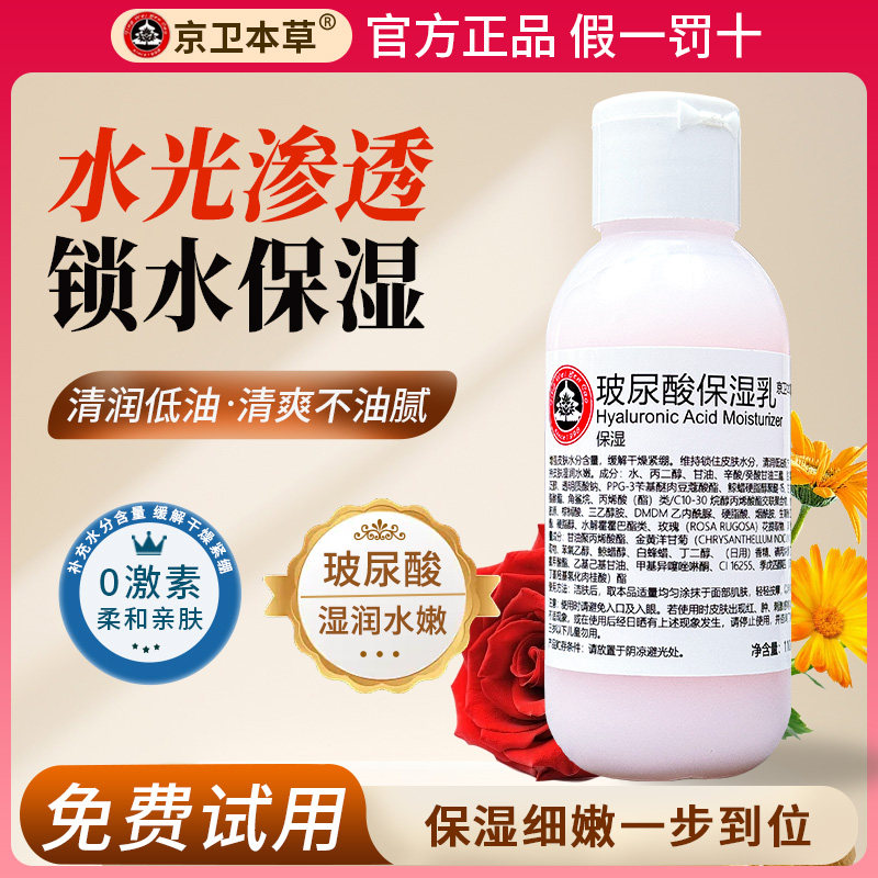 京卫本草HA玻尿酸保湿乳保湿补水紧致肌肤面霜持久滋润干燥毛孔
