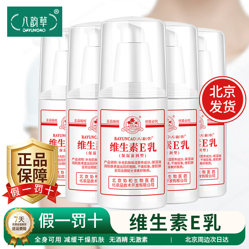 八韵草维生素E乳补水保湿滋养