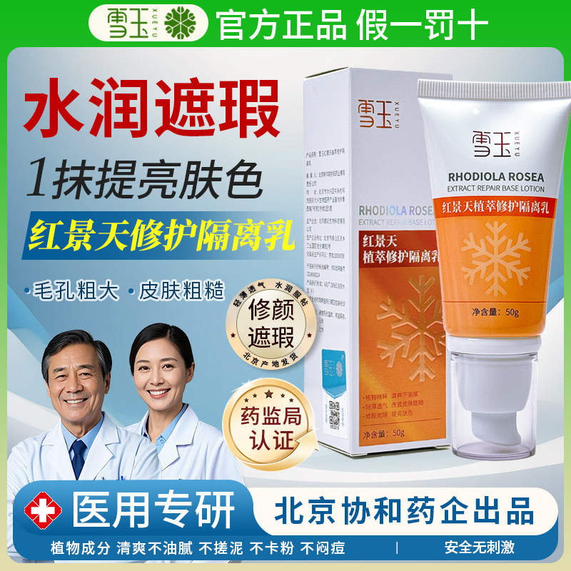 雪玉红景天植萃修护隔离乳清爽不油腻修颜遮瑕保湿锁水舒缓肌肤