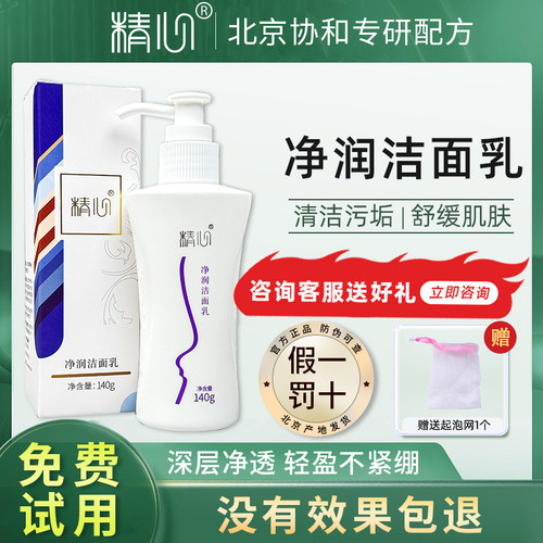 北京协和精心净润洗面奶官方正品