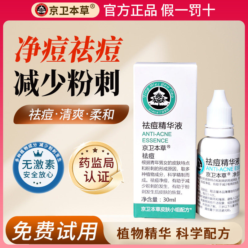 京卫本草止痘精华液祛痘抗粉刺淡印痘印螨虫保湿补水抗痘痘无激素