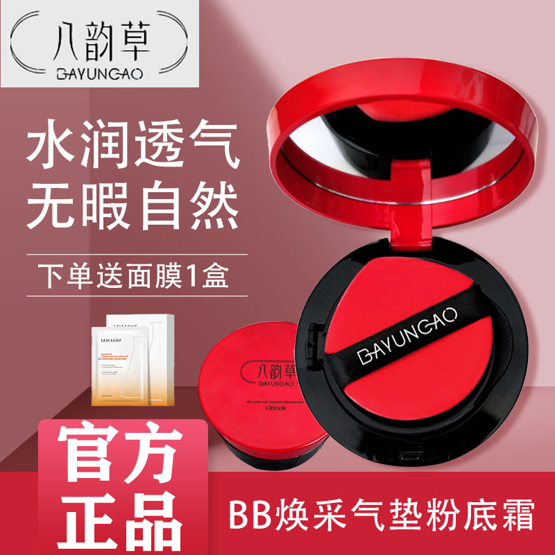 八韵草植物气垫BB亮颜幻彩气垫粉底霜保湿防水控油持久遮瑕不脱妆