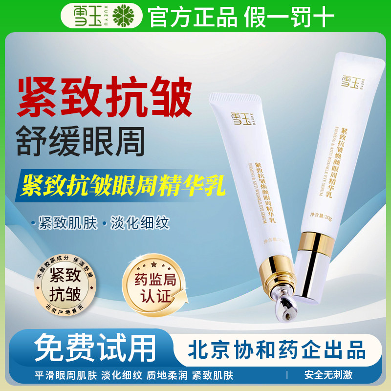 雪玉紧致抗皱焕颜眼周精华乳20g 平滑眼周肌肤淡化细纹 紧致肌肤