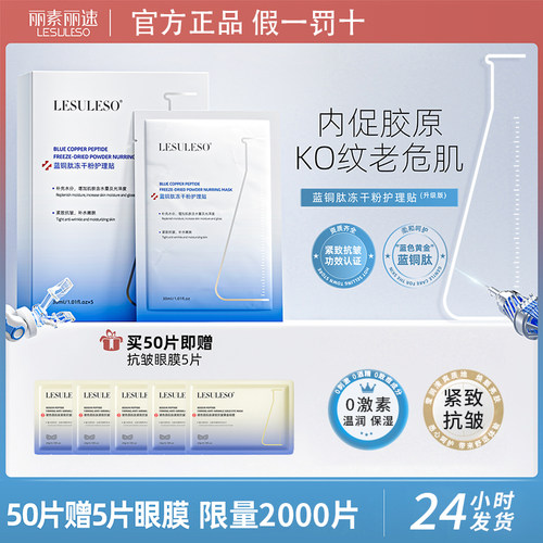 丽素丽速蓝铜肽冻干粉面膜补水提亮紧致肌肤淡化细纹保湿官方正品